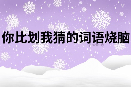 你比劃我猜的詞語燒腦
