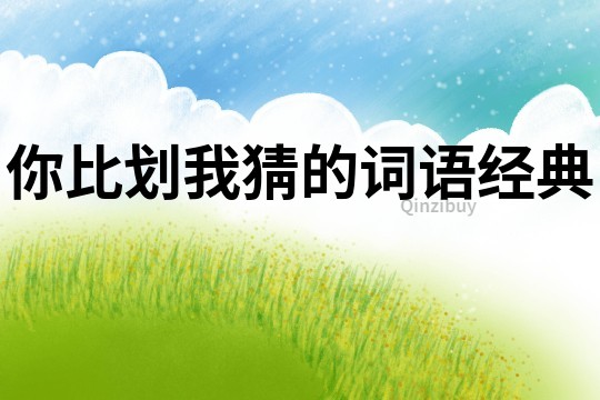 你比劃我猜的詞語經典