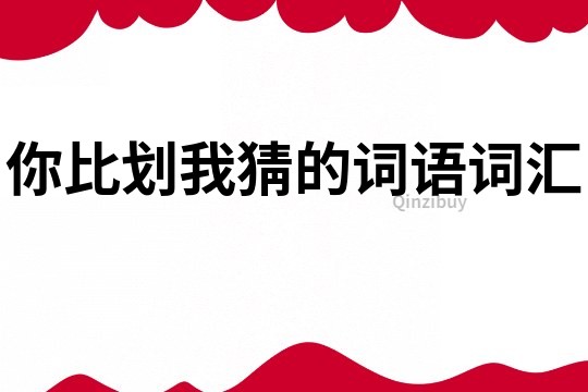 你比劃我猜的詞語詞匯