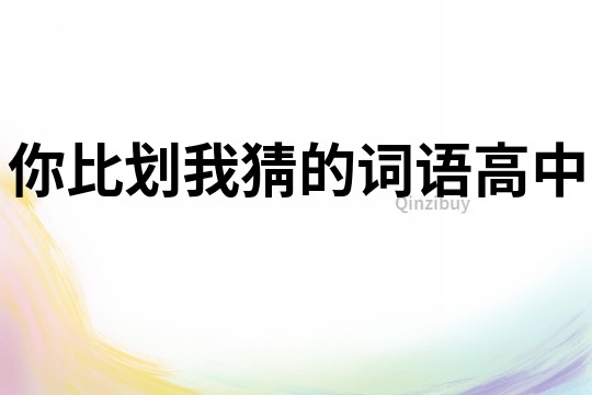 你比劃我猜的詞語高中