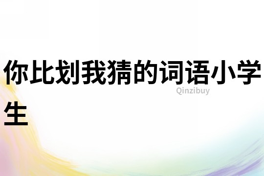 你比劃我猜的詞語小學生