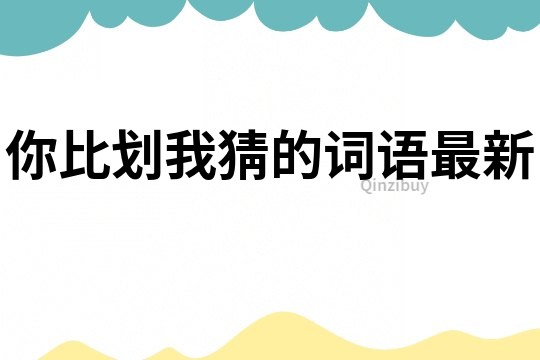 你比劃我猜的詞語最新