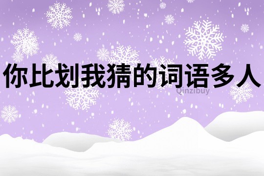你比劃我猜的詞語多人