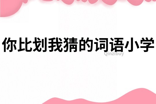 你比劃我猜的詞語小學