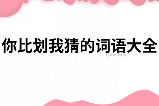 你比劃我猜的詞語大全