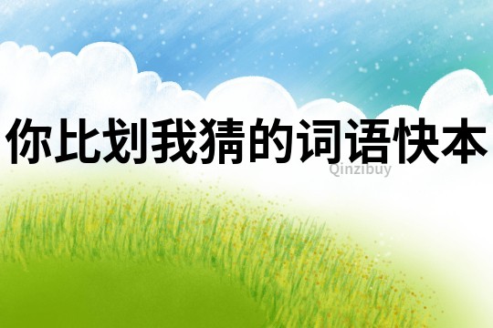 你比劃我猜的詞語(yǔ)快本