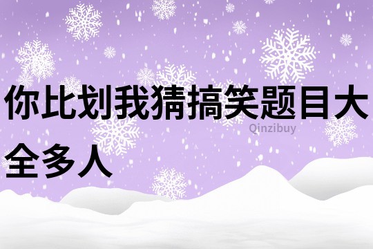 你比劃我猜搞笑題目大全多人