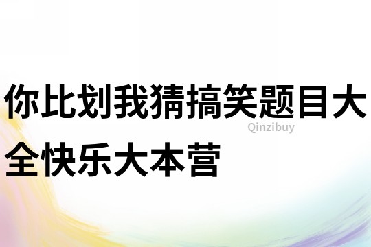 你比劃我猜搞笑題目大全快樂大本營