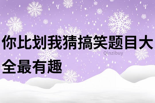 你比劃我猜搞笑題目大全最有趣