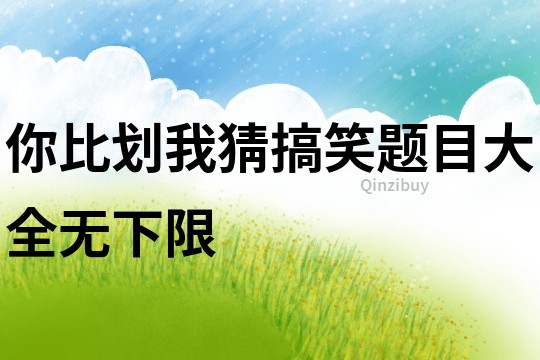 你比劃我猜搞笑題目大全無下限