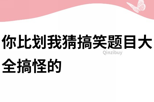 你比劃我猜搞笑題目大全搞怪的