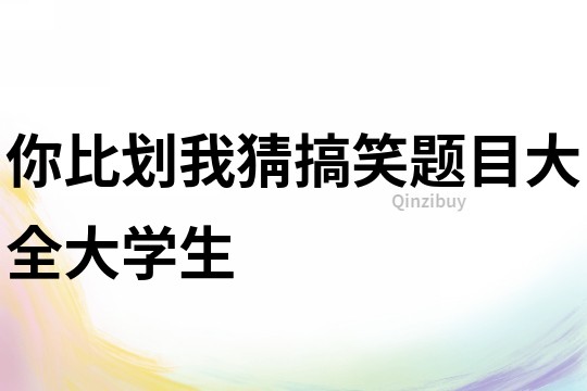 你比劃我猜搞笑題目大全大學生