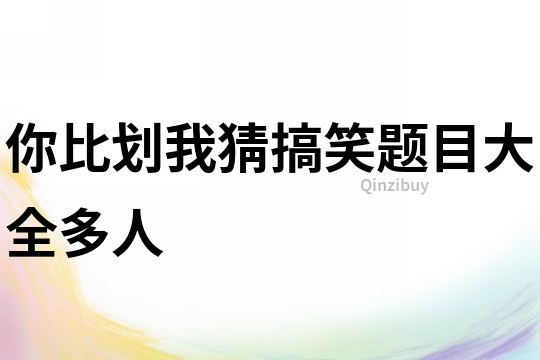 你比劃我猜搞笑題目大全多人