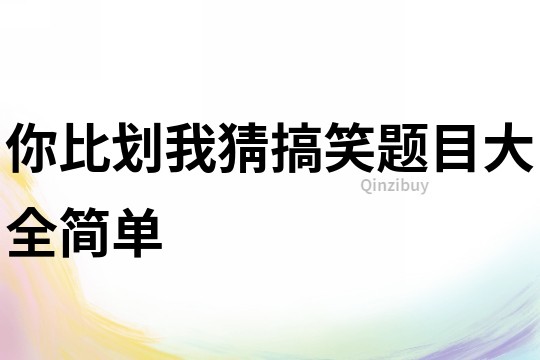 你比劃我猜搞笑題目大全簡單