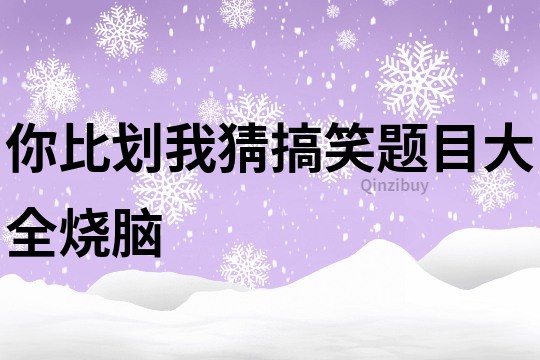 你比劃我猜搞笑題目大全燒腦
