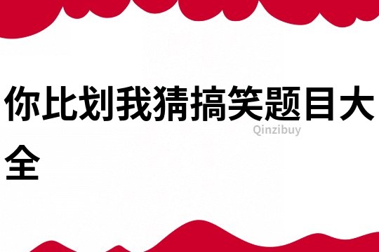 你比劃我猜搞笑題目大全