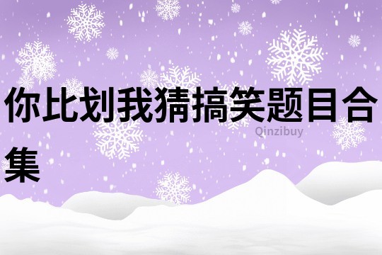 你比劃我猜搞笑題目合集