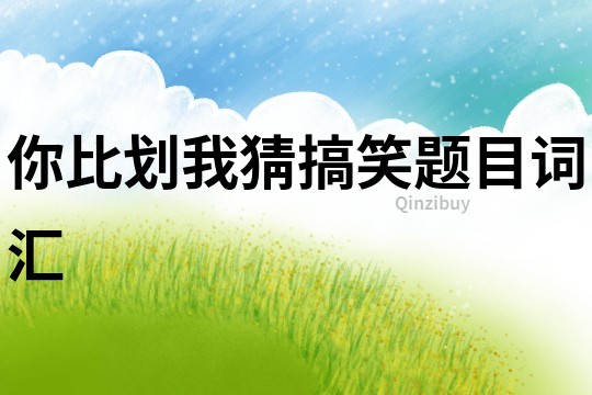 你比劃我猜搞笑題目詞匯