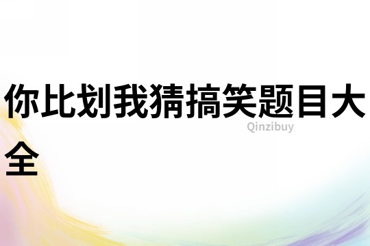 你比劃我猜搞笑題目大全