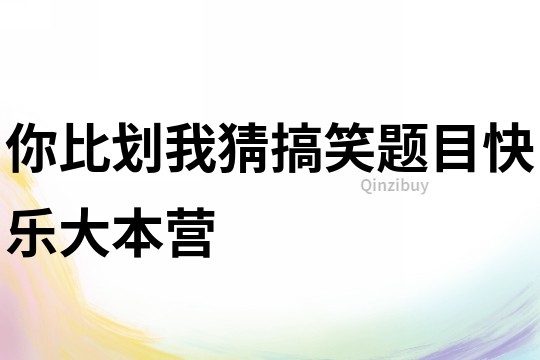 你比劃我猜搞笑題目快樂大本營