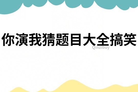 你演我猜題目大全搞笑