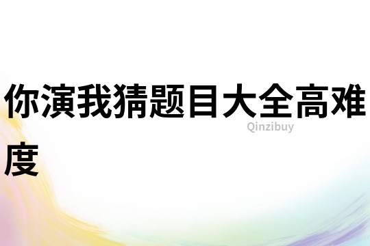 你演我猜題目大全高難度
