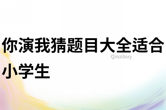 你演我猜題目大全適合小學生