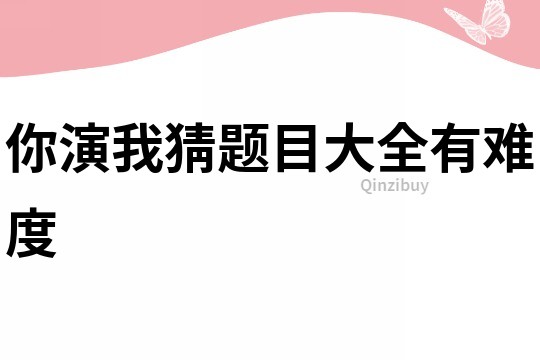 你演我猜題目大全有難度