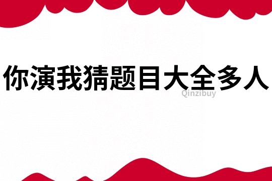 你演我猜題目大全多人