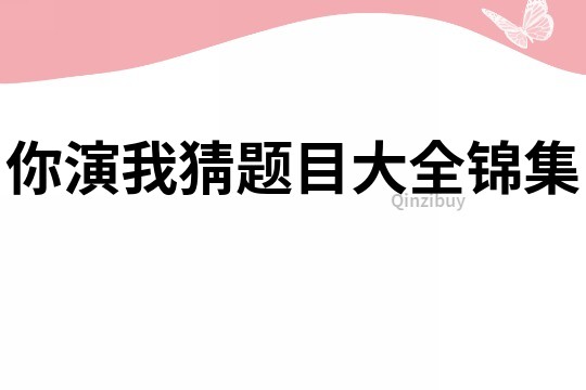 你演我猜題目大全錦集