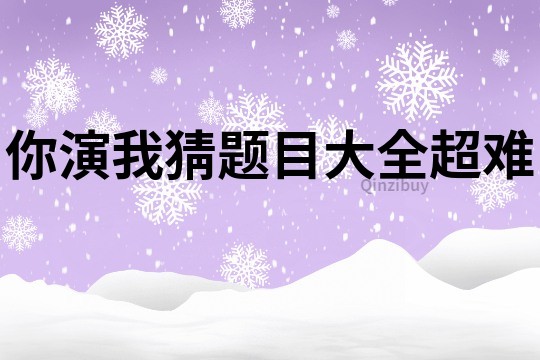 你演我猜題目大全超難