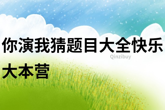 你演我猜題目大全快樂大本營