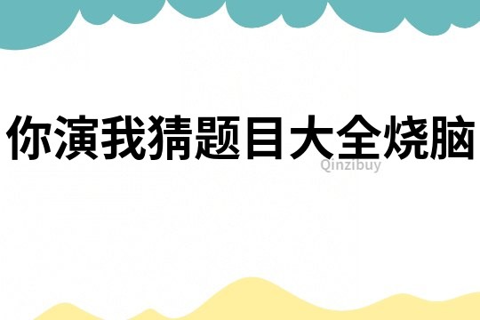你演我猜題目大全燒腦