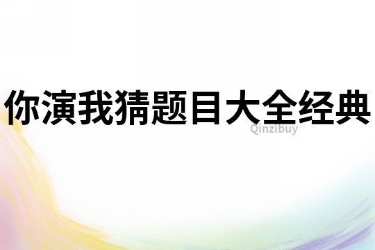 你演我猜題目大全經典