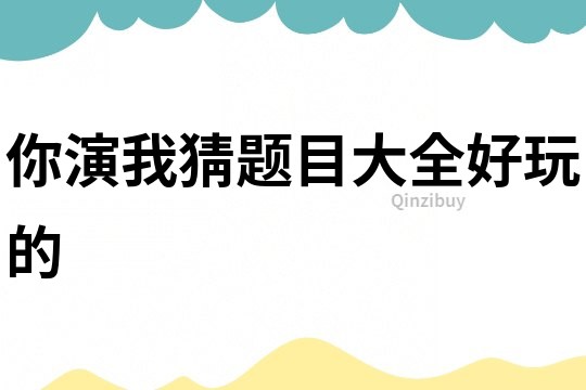 你演我猜題目大全好玩的