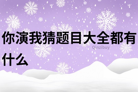 你演我猜題目大全都有什么