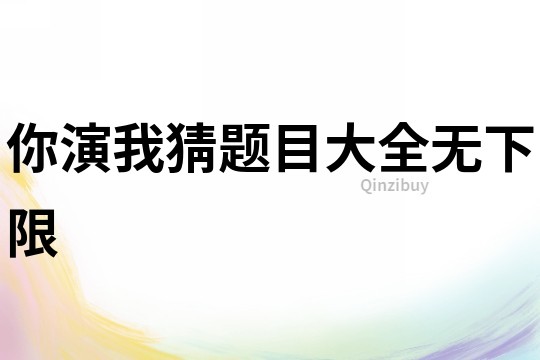 你演我猜題目大全無下限