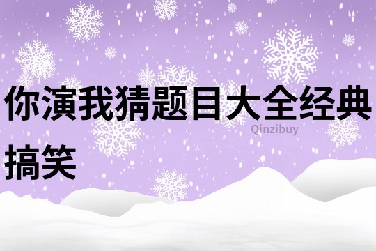 你演我猜題目大全經(jīng)典搞笑
