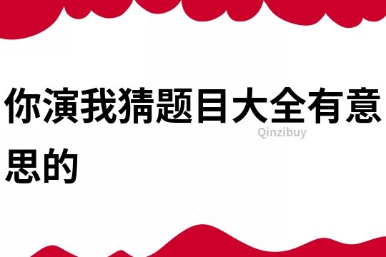 你演我猜題目大全有意思的