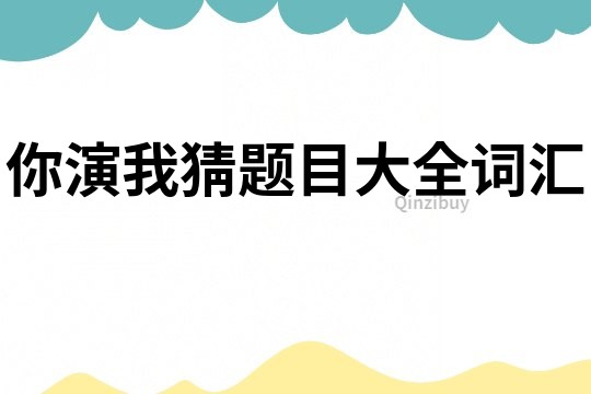你演我猜題目大全詞匯