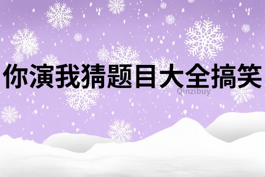 你演我猜題目大全搞笑
