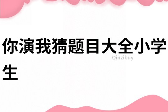 你演我猜題目大全小學生