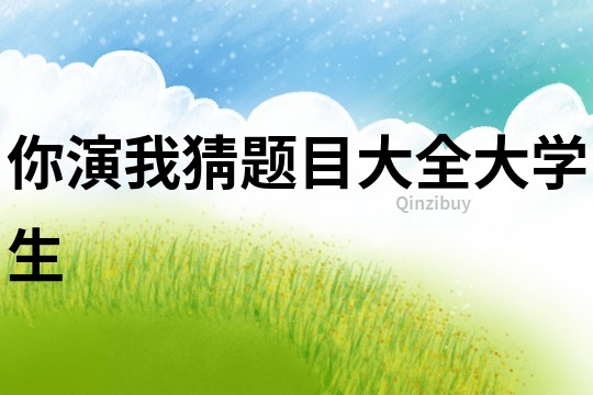 你演我猜題目大全大學生