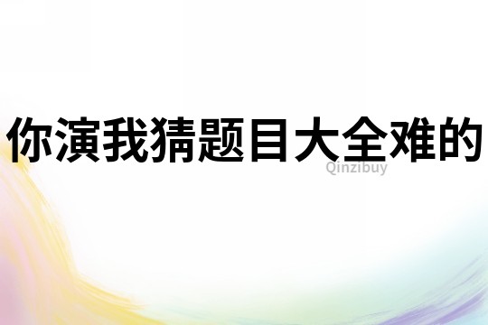 你演我猜題目大全難的