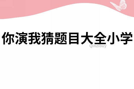 你演我猜題目大全小學