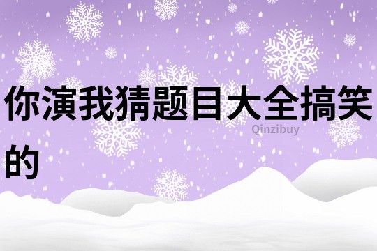 你演我猜題目大全搞笑的