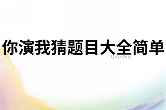 你演我猜題目大全簡單