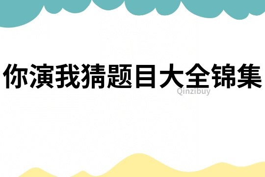 你演我猜題目大全錦集