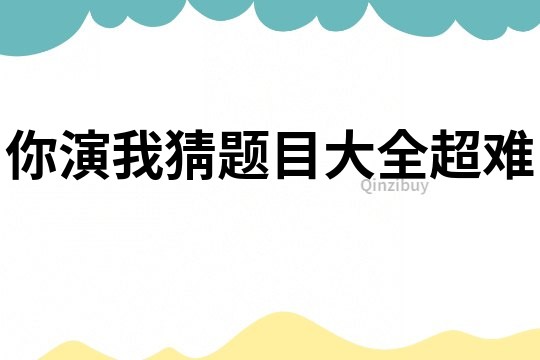 你演我猜題目大全超難