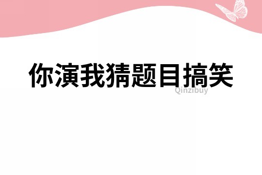 你演我猜題目搞笑